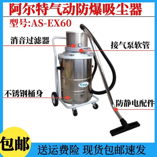 阿尔特气动气源防爆干湿吸尘器
