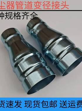 工业吸尘器配件变径金属接头通用