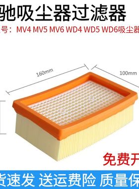 适用凯驰吸尘器配件滤网滤芯MV4 MV5 MV6 WD4 WD5 WD6扁平过滤器