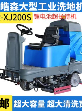皓森大型工业驾驶式洗地机KR-XJ200S仓库车间用锂电池电瓶擦地机