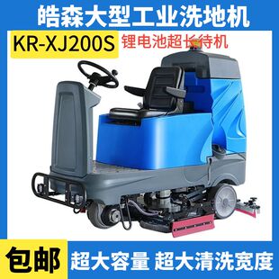 皓森大型工业驾驶式 XJ200S仓库车间用锂电池电瓶擦地机 洗地机KR