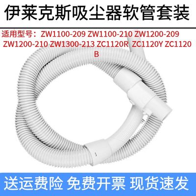 伊莱克斯吸尘器配件螺纹软管套装