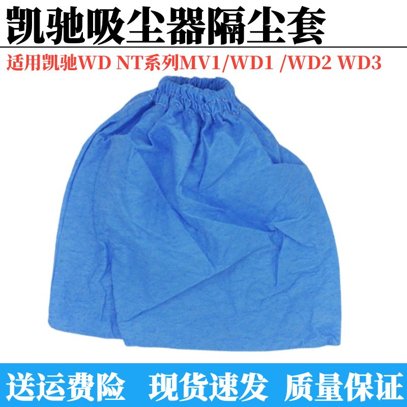 凯驰吸尘器配件蓝色防尘罩
