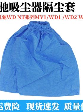 适配凯驰吸尘器配件NT18/MV1/WD2蓝色过滤袋保护套保护海棉防尘罩