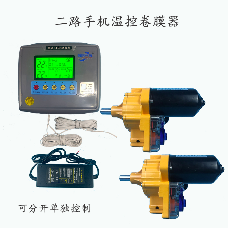 温室大棚24V电动卷膜器 手机远程大棚自动放风机 智能无线温控器