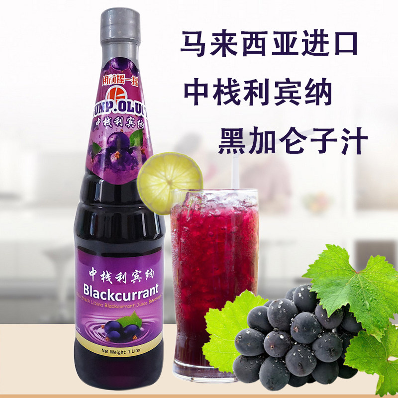 中栈马来西亚利宾纳进口浓缩黑加仑汁1l奶茶饮料店商用葡萄汁浓浆