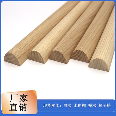 半圆实木线条工厂现货直发