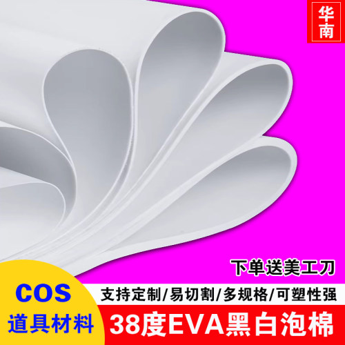 eva泡棉黑白板模型材料手工diy制作cosplay道具服装防撞隔音缓冲