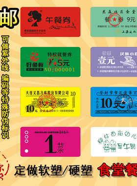 定做防水塑料食堂饭票菜票饭菜票就餐券就餐票开水馒头票定制包邮