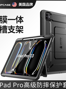 SUPCASE 适用苹果iPad Pro平板保护套带支架笔槽13寸防弯防摔壳膜一体iPadAir11软壳mini7硬M4高级感2025新款