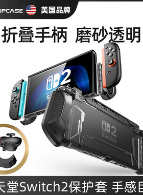 SUPCASE 适用任天堂switch2代游戏机保护套nintendos全包防摔防滑一体式折叠手柄透明壳NS2掌机硬壳2025新款