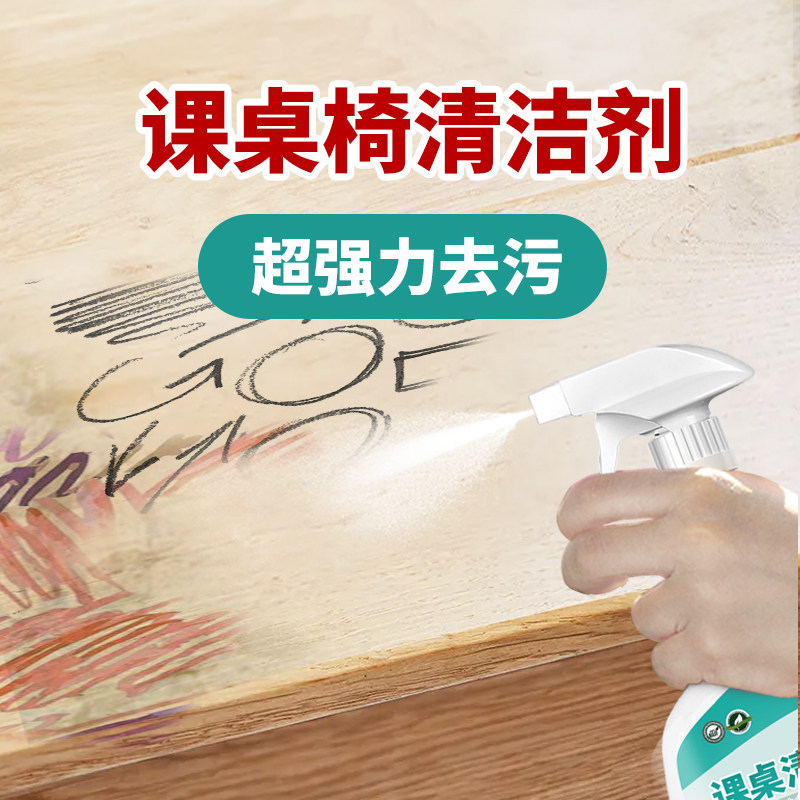 课桌清洁剂学生教室书桌面清洗喷雾神器儿童椅深层强力去污万能性