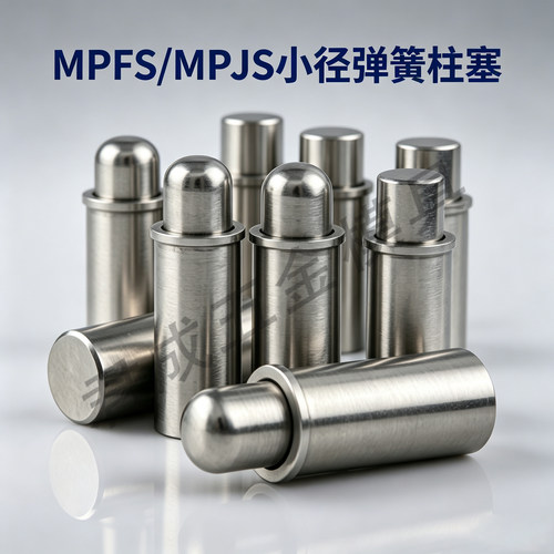 MPFS小径弹簧柱塞平头弹簧定位销