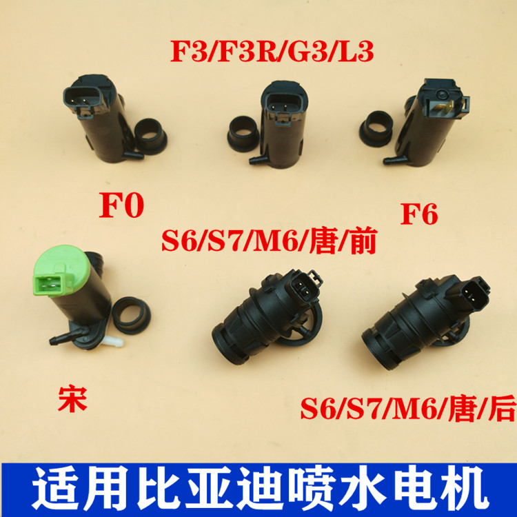 适配比亚迪F3雨刮器喷水电机F0/S6/F6G3L3G5G6玻璃水壶马达水泵