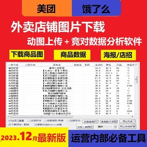 美团外卖爬图软件筋斗云扒图助手餐饮零售鲜花饿了么下载图片数据