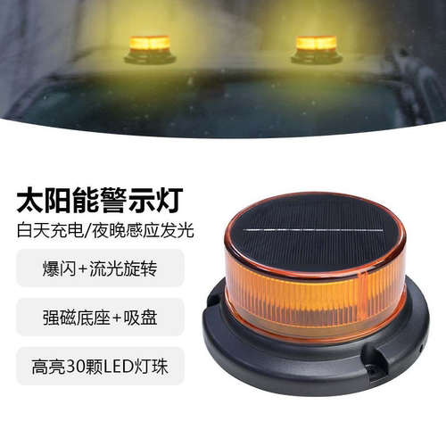 太阳能爆闪灯强磁吸双模式
