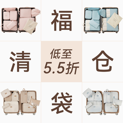 里序清仓出行收纳套装合集