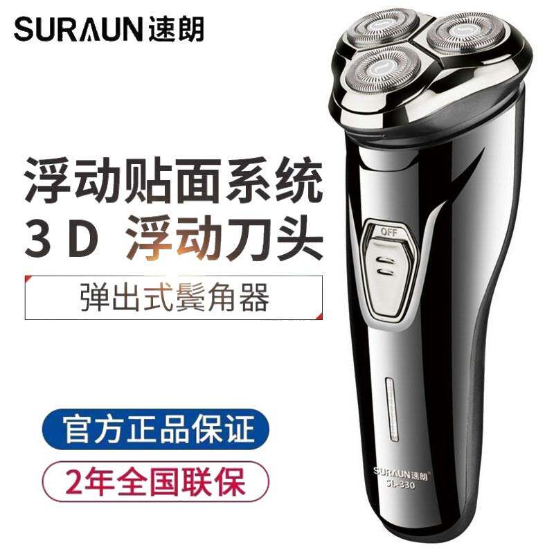 专柜品牌速朗330剃须刀三刀头旋转充电式电动刮胡刀电推剪鬓角刀