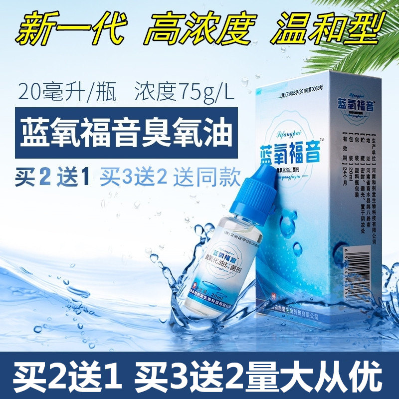 臭氧油抑菌液抗菌高浓度蓝氧福音