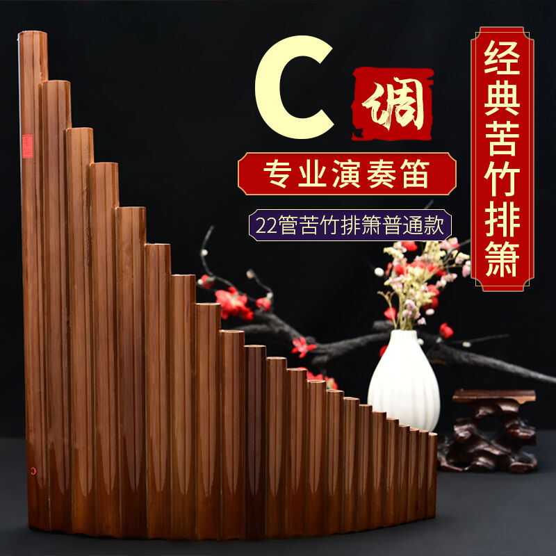 排箫乐器演奏正反手8管22管16管18管15管学生成人苦竹民族乐22管C