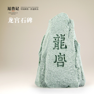 逗兽记青砂石龙宫石碑国潮新中式国潮创意桌面摆件假山鱼缸造景