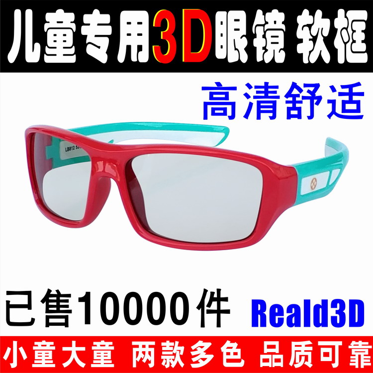 软硅胶儿童3d眼镜影院护目3D眼镜