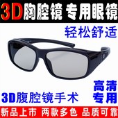 3D腹腔镜医疗胸腔镜手术专用3D眼镜医生3D显微镜眼科近视通用定制