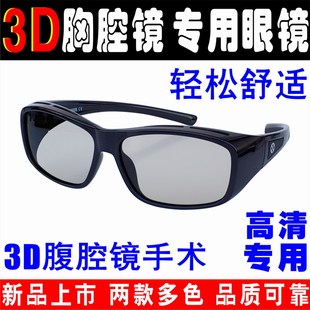 3D腹腔镜医疗胸腔镜手术专用3D眼镜医生3D显微镜眼科近视通用正品