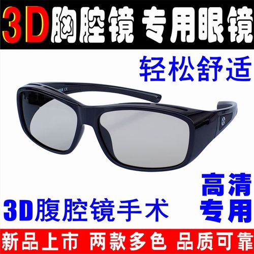 3D腹腔镜胸腔镜3D眼镜医用3D手术