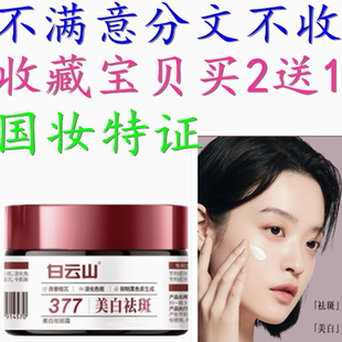 正品 源头 白云山377VC美白祛斑霜CID抖音爆款