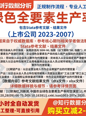 上市公司绿色全要素生产率数据2023-2007包含Stata参考文献结果