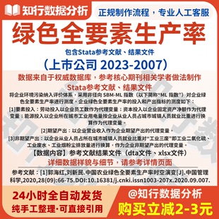 上市公司绿色全要素生产率数据2023-2007包含Stata参考文献结果