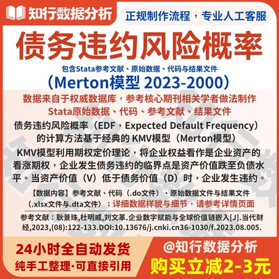 上市公司债务违约风险概率EDF2023-2000含Stata原始、代码与结果