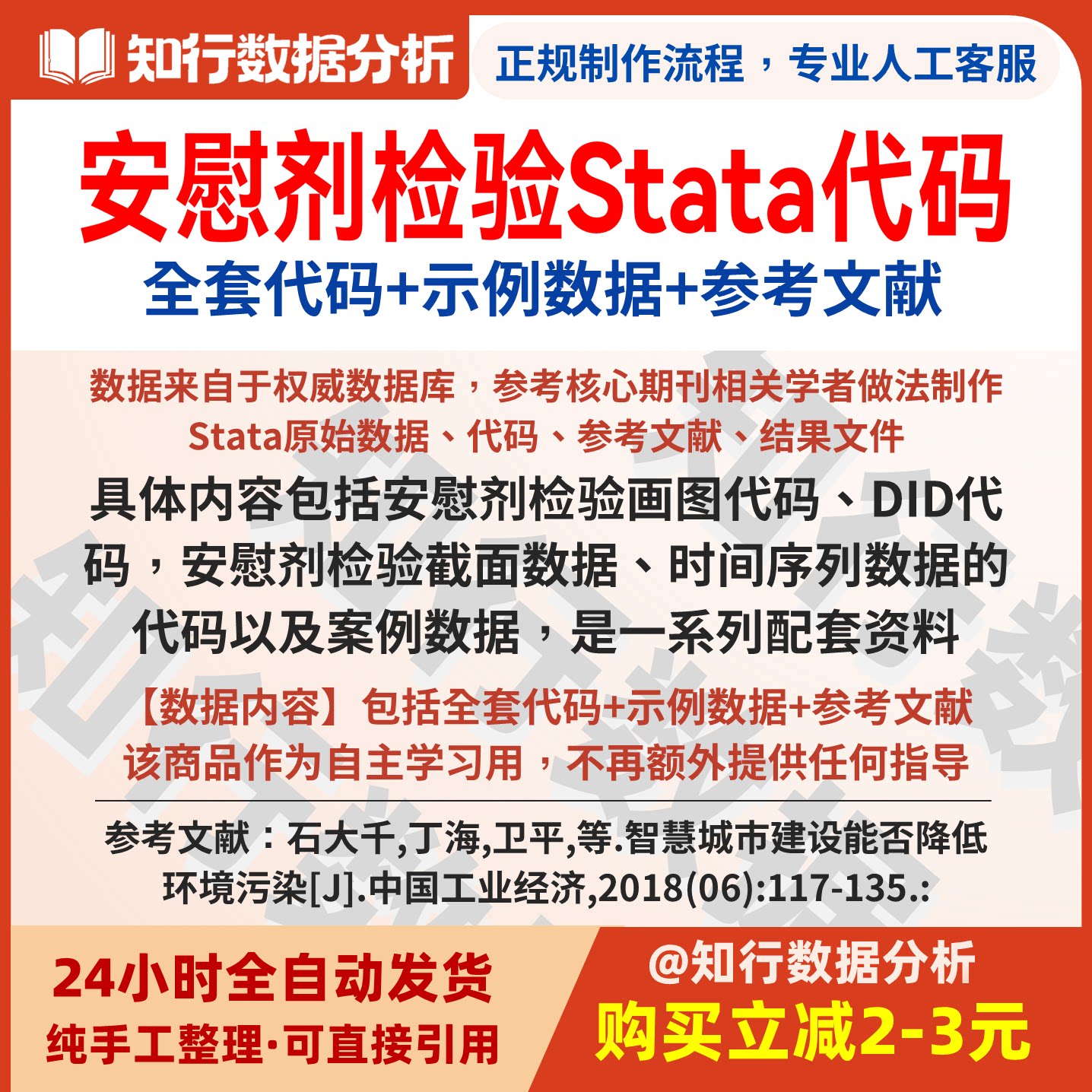 安慰剂检验Stata代码(全套代码+示例数据+参考文献)