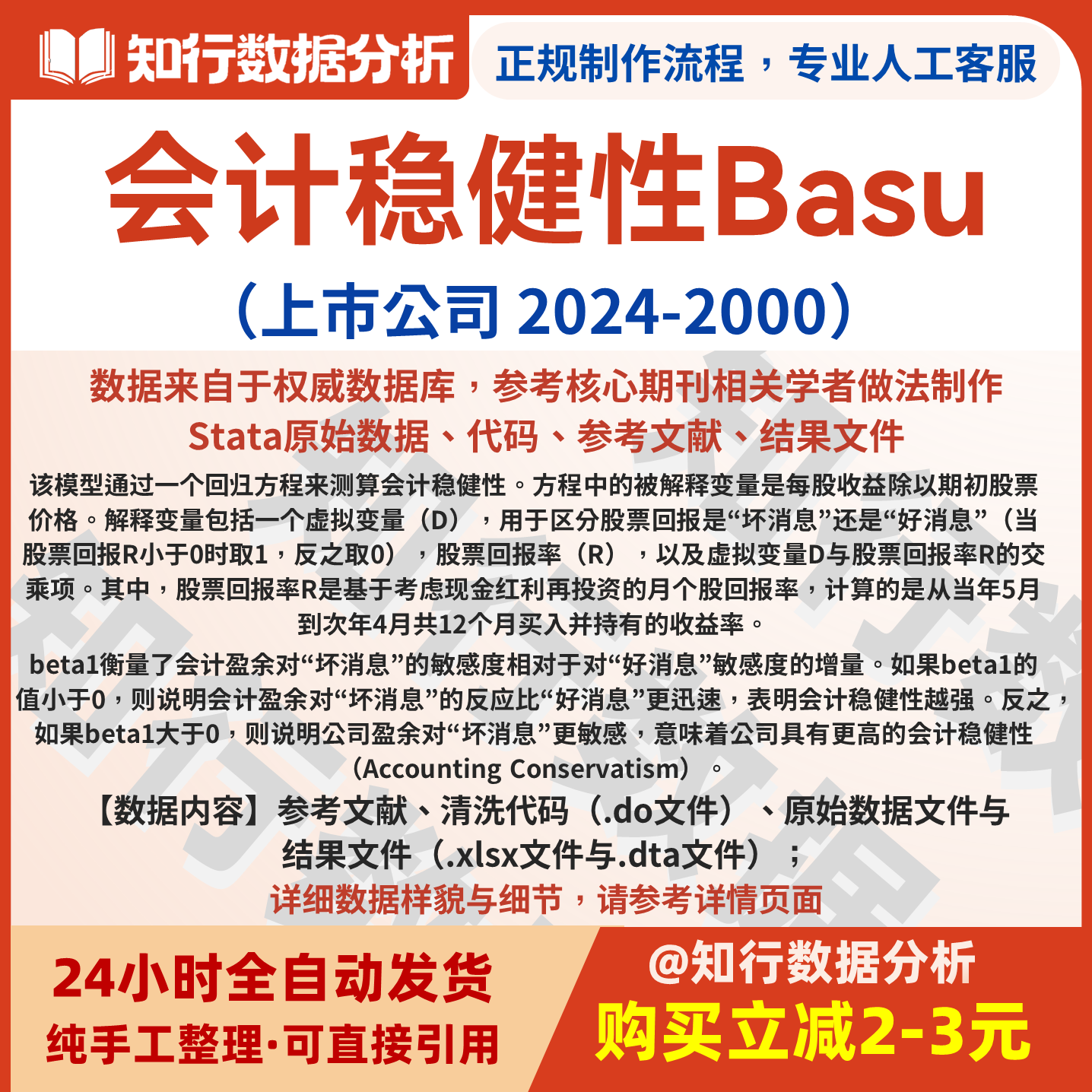 上市公司会计稳健性Basu2024-2000包含原始、清洗代码与结果