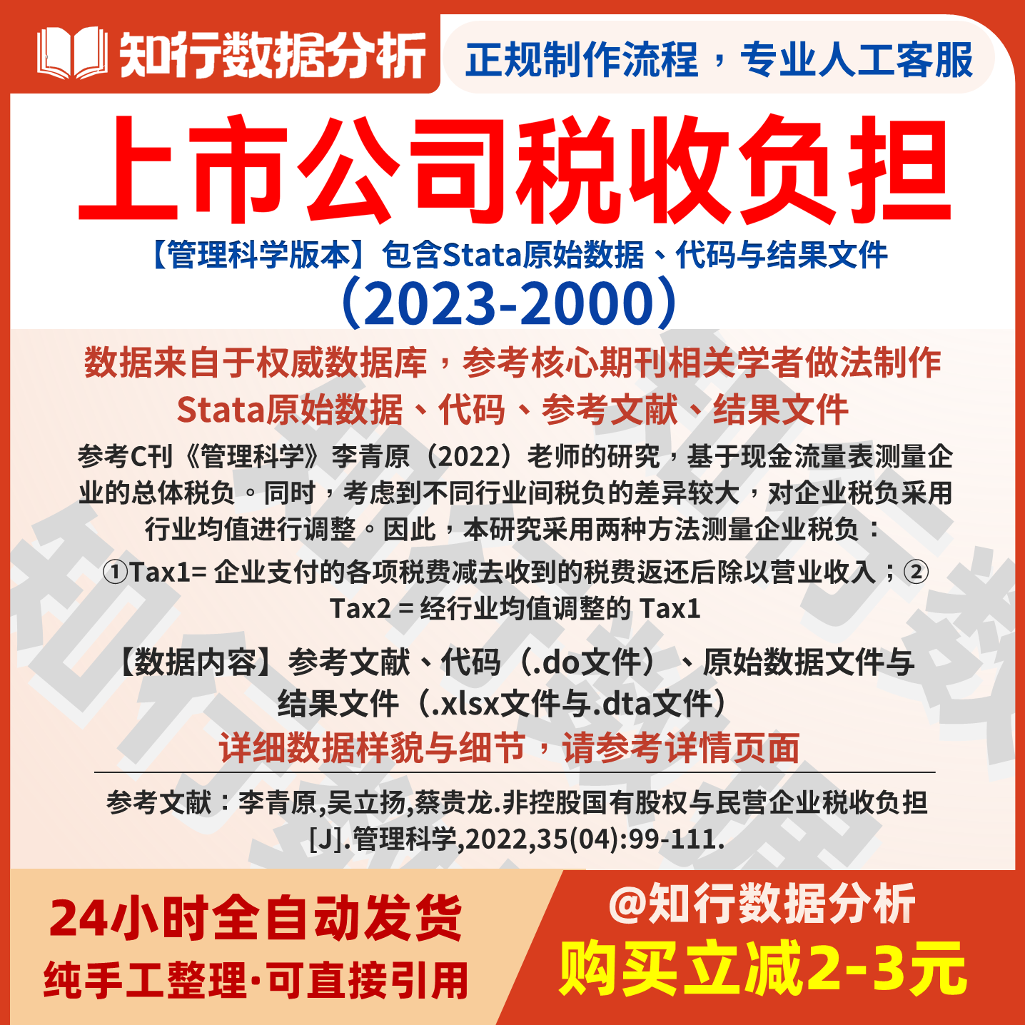 上市公司企业税收负担2023-2000包括原始数据、计算代码和结果
