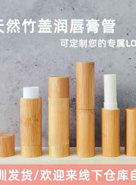 可定制LOGO中国DIY竹润唇膏空管