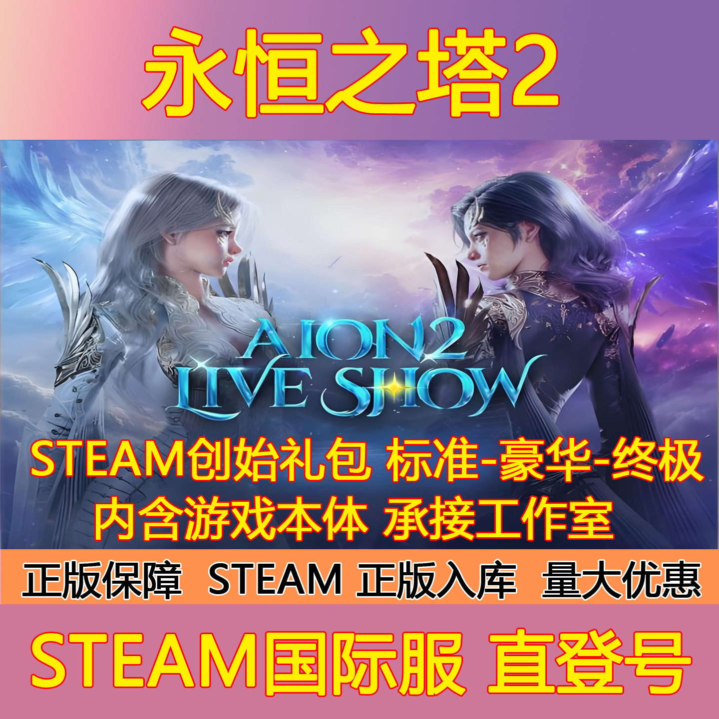Steam永恒之塔2国际服正版游戏代入库全球区成品账号会员礼包充值图片