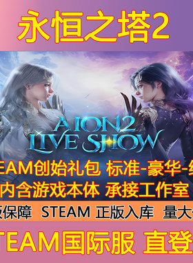 Steam永恒之塔2国际服正版游戏创始人全球区成品账号会员礼包充值