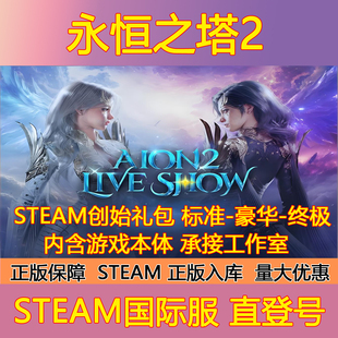 Steam永恒之塔2国际服正版游戏创始人全球区成品账号会员礼包充值