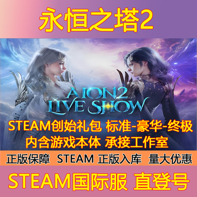 Steam永恒之塔2国际服正版游戏创始人全球区成品账号会员礼包充值