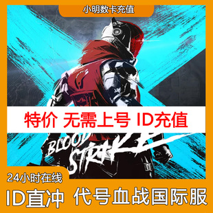 代号血战 Blood Strike代充 金砖 月卡国际服 充值 通行证 储值