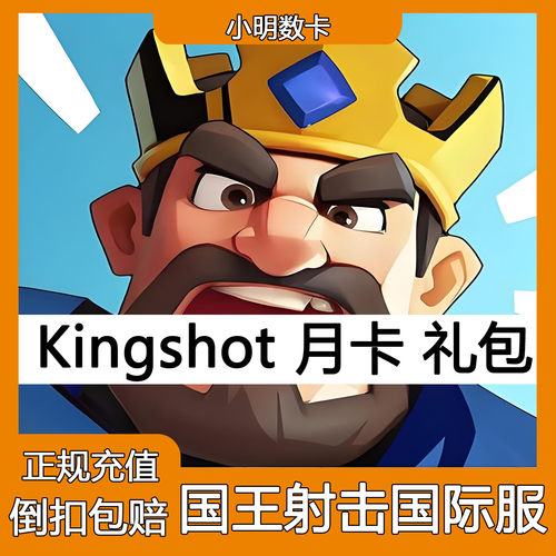 Kingshot 国王射击 国际服 代充 月卡 钻石 礼包 储值 氪金充值