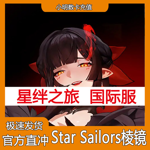 星绊之旅港台国际服代充 Star Sailors充值棱镜礼包 储值 氪金