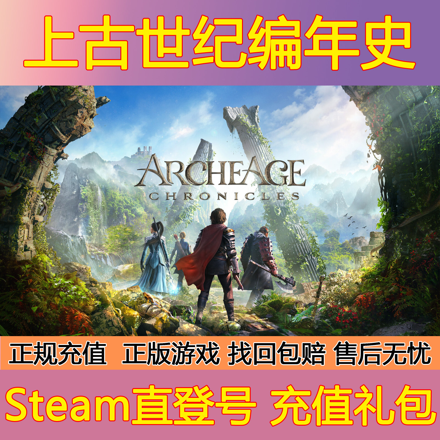 Steam上古世纪编年史国际服游戏全球区成品账号会员礼包充值测试