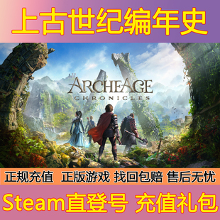 Steam上古世纪编年史国际服游戏全球区成品账号会员礼包充值测试