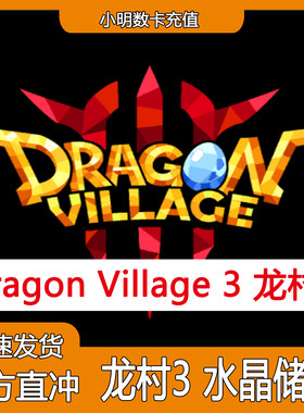 龙村3Dragon Village 3代充 国际服充值水晶 龙之谷3礼包储值氪金