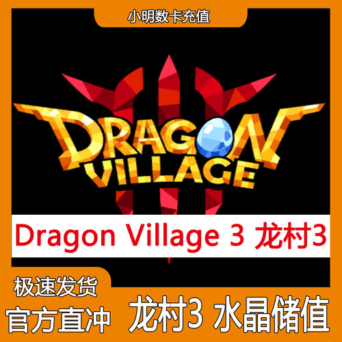龙村3Dragon Village 3代充 国际服充值水晶 龙之谷3礼包储值氪金