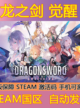 Steam正版国区KEY 龙之剑:觉醒 DragonSword : Awakening 激活码