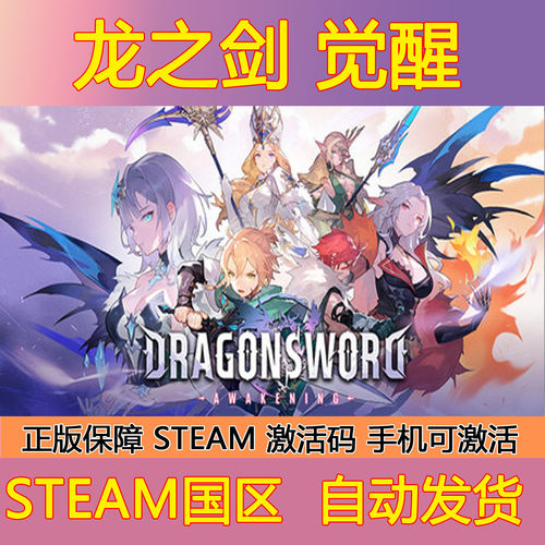 Steam正版国区KEY 龙之剑:觉醒 DragonSword : Awakening 激活码